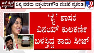 Aishwarya Gowda Gold Fraud Case: ವಿನಯ್ ಕುಲಕರ್ಣಿ ಬಳಸ್ತಿದ್ದ ಕಾರು ಸೀಜ್ ಮಾಡಿದ ಪೊಲೀಸರು!