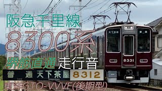 【全区間走行音】阪急千里線 8300系 後期東洋GTO 北千里→天下茶屋 (2023.2)