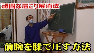 頑固な肩こりの解消には、前腕を膝で圧すと改善する：池袋/指圧セミナー｜スマホ疲れ、首のコリ、頭痛