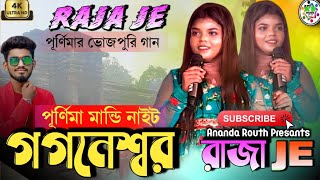 স্টেজে প্রথম বার ভোজপুরি গান পূর্ণিমা মান্ডির || Raja Je New Bhojpuri Song || Purnima Mandi fancan