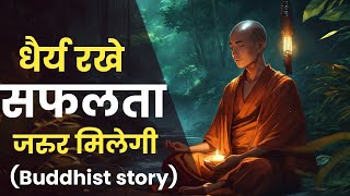 धैर्य रखें सफलता जरूर मिलेगी। Buddha story on power of patience। Gautam Buddha story