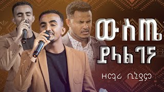 ዉስጤ ይላል ገና// ሊያዩት የሚገባ ድንቅ አምልኮ ከ ዘማሪ ቢንያም ጋር PROPHET MIRACLE TEKA [HEAVEN TV]