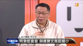 【2013.12.22】編輯台時間(1)柯急起直追 與連勝文差距縮小 -udn tv