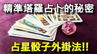 精準塔羅占卜的秘密｜占星骰子外掛法｜雙刀流占卜術?!