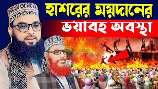 হাশরের ময়দানের ভয়াবহ অবস্থা । হাফেজ মাওলানা ইমাম উদ্দিন মাসুম । Maulana Imam Uddin Masum New Waz