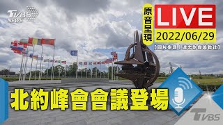 【原音呈現LIVE】北約峰會於西班牙馬德里登場 各成員國領袖出席會議現場