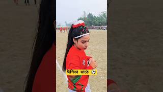 ঈশিতা মাঠে কি করলো এটা #vairalvideo #football #foryou