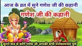 Ganesh Ji Ki Chamatkari Kheer - गणेशजी की कहानी - Ganesh Ji Ki Kahani - Ganesh Ji Ki Kheer - Kahani