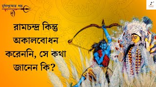 রামচন্দ্র সত্যিই দুর্গাপুজো করেছিলেন? আসল রামায়ণ শুনলে চমকে উঠবেন। দুর্গাপুজোর গল্প। #durgapuja2023