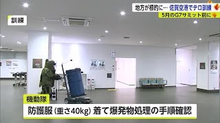 地方でのテロに備え 佐賀空港で爆破テロ対策訓練【佐賀県】 (23/02/10 17:17)