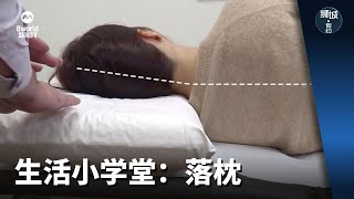 狮城有约 | 生活小学堂：落枕