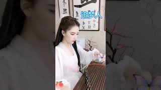 【追梦人】凤飞飞 | 天若有情 主题曲 | A moment of romance theme 古筝Guzheng Cover by 王映辰 Erica Wang #shorts #天若有情 #追梦人