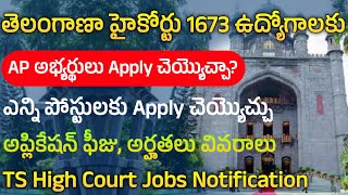 TS హైకోర్టు ఉద్యోగాలకు AP అభ్యర్థులు Apply చెయ్యొచ్చా? | TS High Court Jobs Notification 2025