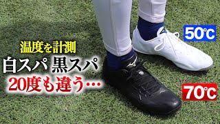 【検証】白スパと黒スパ 温度を計測したら…20℃差があった。