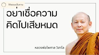 อย่าเชื่อความคิดไปเสียหมด - พระไพศาล วิสาโล