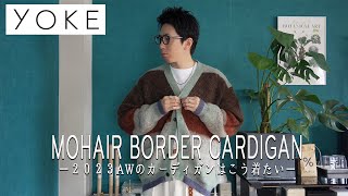 【YOKE】2023AWのモヘアカーディガンが美し過ぎた。今期、着たいカーディガンコーデを徹底解説！