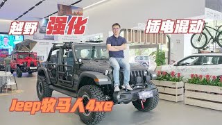 以“电”之名继续强化越野性能 体验Jeep牧马人4xe重度改装版