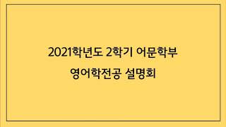 2021학년도 2학기 영어학전공 설명회