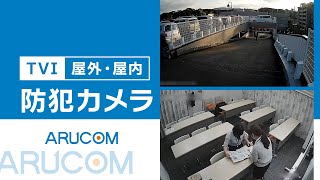 【TVIカメラ】屋外・屋内での実際の撮影映像