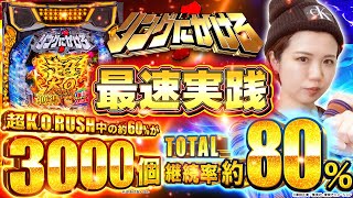 【新台】「Pリングにかけろ1」約3000個×継続率約80%！の超攻撃的RUSHを森本レオ子が最速実践！　#パチンコ