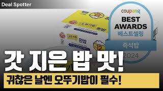 2분 만에 완성! 갓 지은 밥맛, 오뚜기밥 12개로 해결!