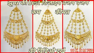 Gold Jhumar New Bridal Design  weight with price/झूमर की नई डिजाइन/jhumar ki design #jewellery #gold