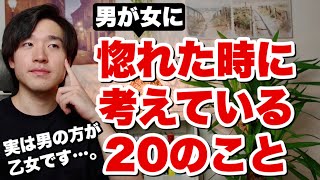 男が女に惚れた時に考えている２０のこと