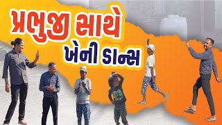 પ્રભુજી સાથે ડાન્સ. | Jalpa Patel Sathi Seva Group Rajkot | Jalpa Patel Seva | Social Work l Seva