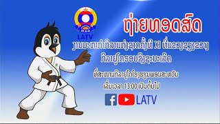 ຊົມຖ່າຍທອດສົດ ແຂ່ງຂັນກິລາ ຢູໂດ 4 ຄູ່ ຊິງຊະນະເລີດ ງານມະຫາກຳກິລາແຫ່ງຊາດ ຊຽງຂວາງເກມ2022 ຄັ້ງທີ XI