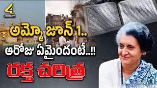 అమ్మో జూన్ 1..ఆరోజు ఏమైందంటే..!! | Sensational Facts Behind 'Operation Blue Star' | 4Sides Tv Telugu