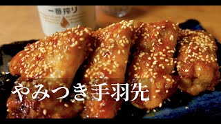 【簡単】ヤワとろ味シミ！お家de居酒屋！やみつき手羽先の作り方。ドイツで自炊。