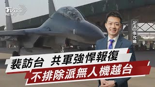 為報復裴訪台 陸不排除派無人機飛越台【TVBS說新聞】20220804