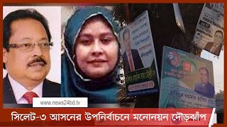 সিলেট-৩ আসনের উপনির্বাচনে  আওয়ামী লীগের মনোনয়ন পেতে ডজনখানেক নেতার দৌড়ঝাঁপ 24May.21| Sylhet-3