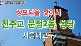 성모님을 찿아서. 천주교 문정2동 성당.서울대교구.