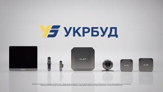 Clap - розумний дім від Укрбуд