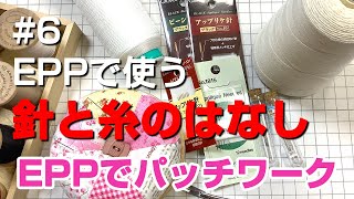 EPPで使う針と糸のおはなし / イングリッシュペーパーピーシングをはじめましょう！ / EPPでパッチワーク6