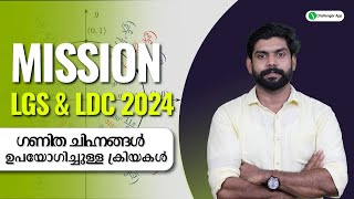 ഗണിത ചിഹ്നങ്ങൾ ഉപയോഗിച്ചുള്ള ക്രിയകൾ | University LGS \u0026 LDC 24