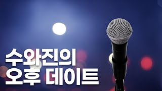 [수와진의 오후 데이트] 8/27 추억으로 떠나는 7080 음악여행