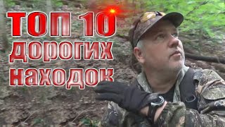 Топ 10 дорогих находок. Что можно найти за сезон кладоискатель, находки сезона 2019.