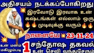 சந்தோஷ தகவல் உன் செவி வந்து சேரும்💥கேட்டு நிம்மதியாக தூங்கு #shirdisaibabaadvice#saimotivation#sai