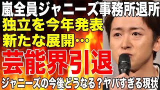 嵐メンバー全員でジャニーズ事務所退所後独立を発表！大野智は芸能界引退状態で今後どうなる！？