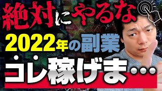 【警告】2022年最新の副業は今すぐやめろ！副業サラリーマンが稼げなくなる最悪行動