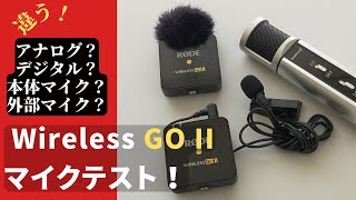 【RODE  Wireless GO II　マイクテスト】それぞれ特色があって面白い！  アナログとデジタル・本体マイクと外部マイク・その他のマイクで聴き比べ！