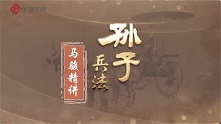 《孙子兵法》第54节 没有人才则无一切：人才要有制度保障【学国学网】