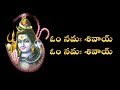 Om Namashivay Om Namashivay || Best Ever Devotional Song || Telugu Lyrics
