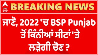 Breaking : SAD-BSP Alliance : ਜਾਣੋ 2022 'ਚ BSP Punjab ਤੋਂ ਕਿੰਨੀਆਂ ਸੀਟਾਂ 'ਤੇ ਲੜੇਗੀ ਚੋਣ ? abp sanjha