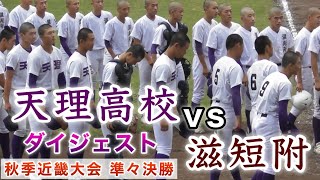 『天理高校vs滋短附 勝てば選抜当確』ダイジェスト 準々決勝 秋季近畿大会