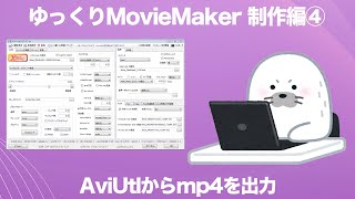 ゆっくりMovieMaker 制作編④AviUtlからmp4を出力