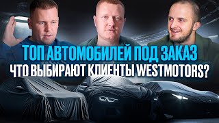 Топ Самых Популярных Авто 2024: Что Заказывали Чаще Всего?