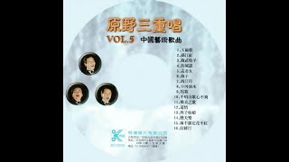 原野三重唱 - 中國藝術歌曲 Vol 5 - 09.牧歌